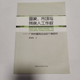 国家、市场与残疾人工作权：广州市福利企业的个案研究