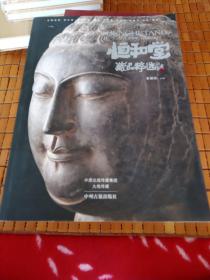 恒和堂藏品粹选