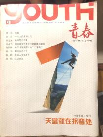 全国青年文学期刊《青春》2011年7期