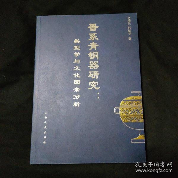 晋系青铜器研究:类型学与文化因素分析