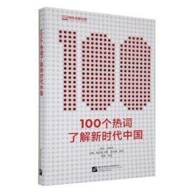 100个热词了解新时代中国