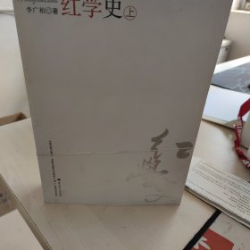 红学史（上下）