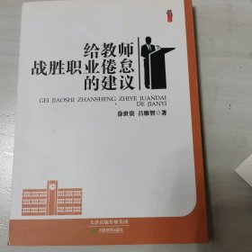 给教师战胜职业倦怠的建议