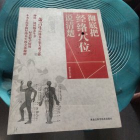彻底把经络穴位说清楚
