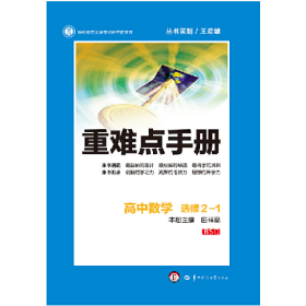 重难点手册 高中数学 选修 2 1 BSD 第四版9787562274346华中师