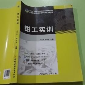 钳工实训 谷文欢 梁成泽 中国建材工业出版社