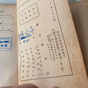 算学2代数及简单数性之研究下册