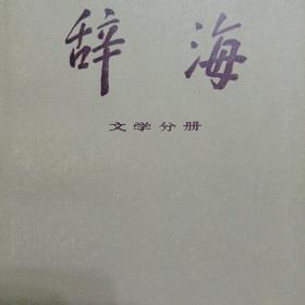 辞海 文学分册