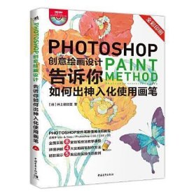 Photoshop创意绘画设计——告诉你如何出神入化使用画笔