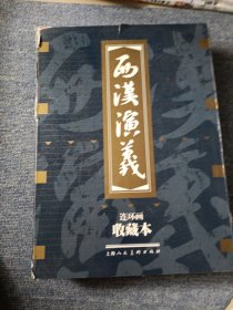 西汉演义连环画收藏本（全17册）