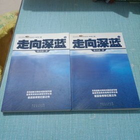 走向深蓝(上下册《走向深蓝》强力论证！钓鱼岛 .中国的 黄岩岛 .中国的 南沙 .中国的 西沙 .中国的)