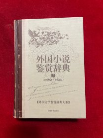 文学鉴赏辞典·外国小说鉴赏辞典2：19世纪下半期卷