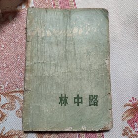 林中路