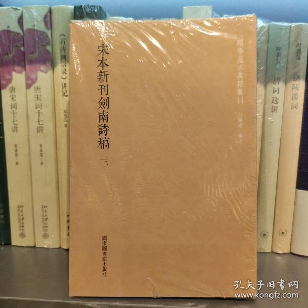 国学基本典籍丛刊：宋本新刊剑南诗稿（套装全三册）