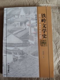 铁岭文学史