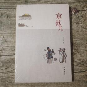 京范儿 (全新未拆封)