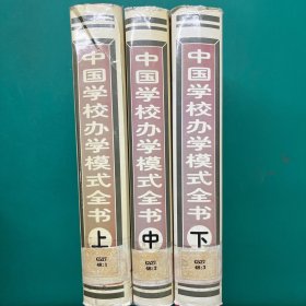 中国学校办学模式全书 上中下（全三册）精装