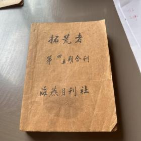 拾荒者第四五期合刊（缺封面）