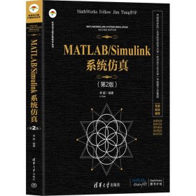 MATLAB/Simulink系统仿真(第2版)李献9787302613930清华大学出版社