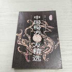 中国秘方验方精选