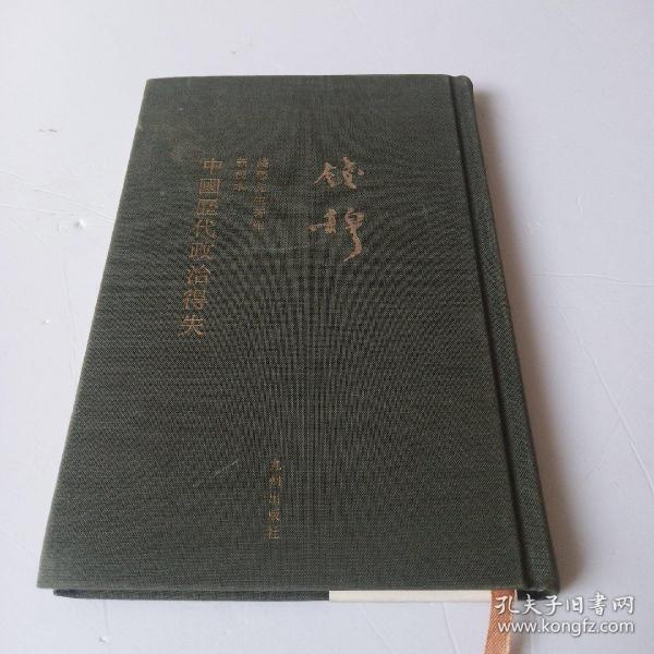 钱穆先生全集：中国历代政治得失