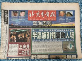 《北京青年报》法制周刊，2000年9月12日，今日40版，王府井二次开街，半岛旗引领朝韩入场，贫嘴张艺谋的幸福生活，小萨芬如愿捧杯老球王徒唤奈何，北京申奥亮相悉尼，探访麦积山石窟，感应罗大佑，宜家九月过新年。