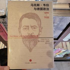 马克斯·韦伯与德国政治：1890—1920（塑封全新）