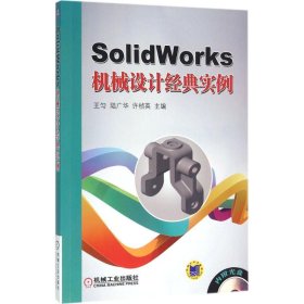 SolidWorks机械设计经典实例