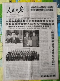 人民日报，2003年11月8日，神舟五号，中共中央国务院中央军委隆重举行大会，庆祝我国首次载人航天飞行圆满成功，1-8版全。存1-2层。
