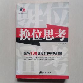 换位思考-旋转180度分析和解决问题