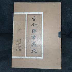 古今图书集成63（理学汇编·文学典）