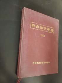 邢台教育年鉴2001