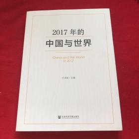 2017年的中国与世界