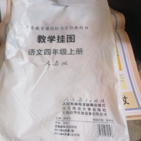 四年级语文教学挂图上