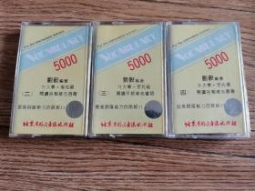 磁带 词汇5000（二、三、四）三盒