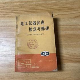 电工仪器仪表检定与修理 中