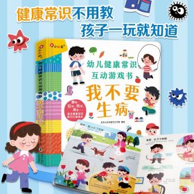 幼儿健康常识互动游戏书-我不要生病