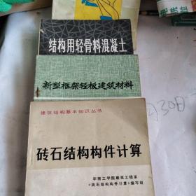 砖石结构构件计算，新型框架轻板建筑材料，结构用轻骨料混凝土，三本书合售。