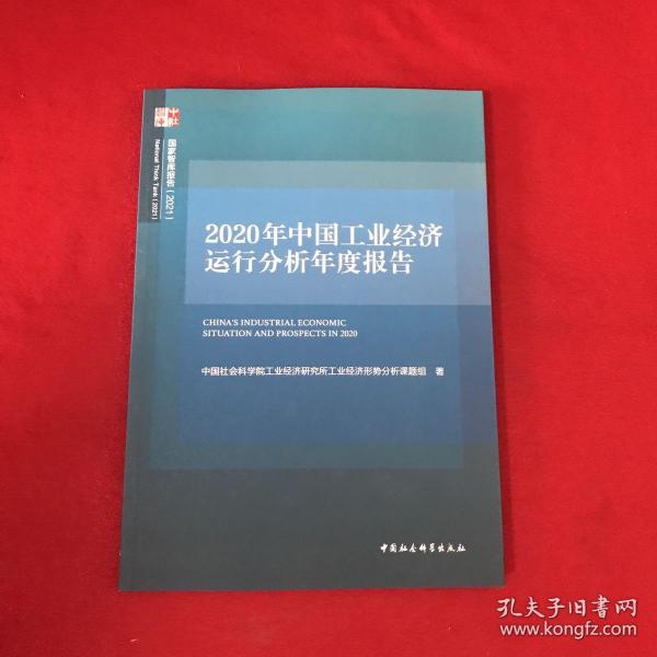 2020年中国工业经济运行分析年度报告