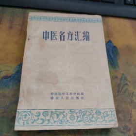 中医名方汇编 一版一印