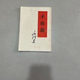 矛盾论 1956年上海