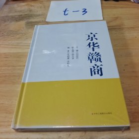 京华赣商