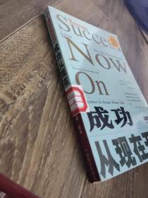 成功从现在开始