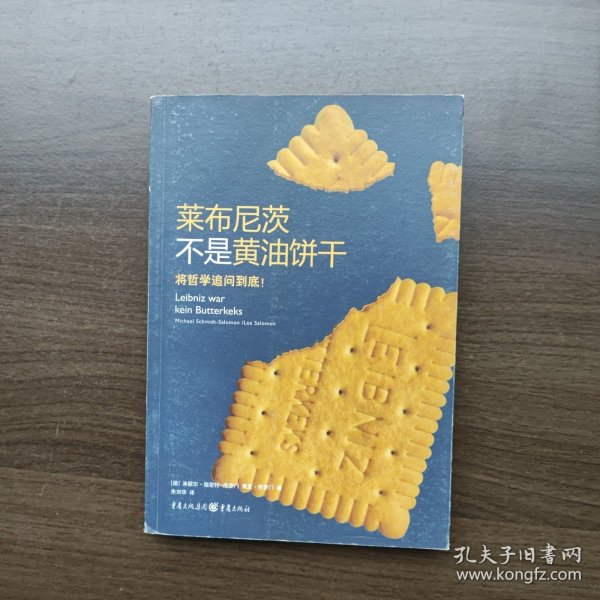 莱布尼茨不是黄油饼干：将哲学追问到底！[德]米歇尔·施密特-所罗门 重庆出版社