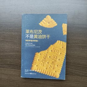 莱布尼茨不是黄油饼干：将哲学追问到底！[德]米歇尔·施密特-所罗门 重庆出版社