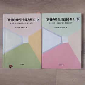 “评价的时代”解读——教育目标、评价研究的课题与展望 上下 日文教育类 有写划