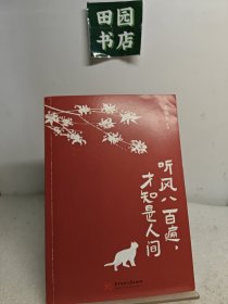 听风八百遍，才知是人间（史铁生、汪曾祺、梁实秋、丰子恺、沈从文等12位名家写给独行者的生命之书。我们生而破碎，用活着来修修补补）