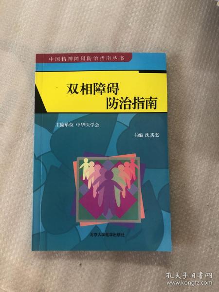 双相障碍防治指南