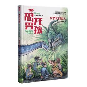 侏罗纪的巨人 邢立达,黄国超 9787540873653 四川教育出版社