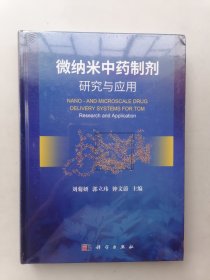 微纳米中药制剂研究与应用（未开封）